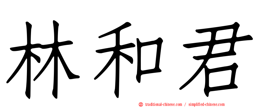 林和君