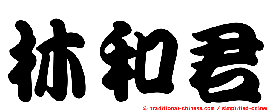 林和君