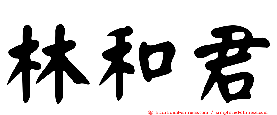林和君
