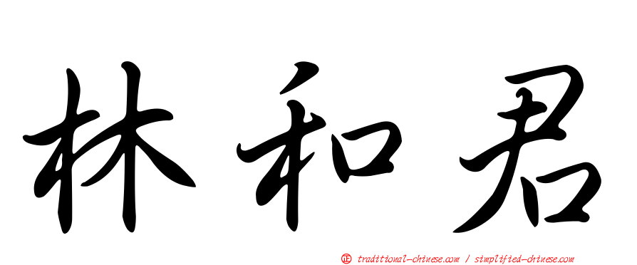 林和君