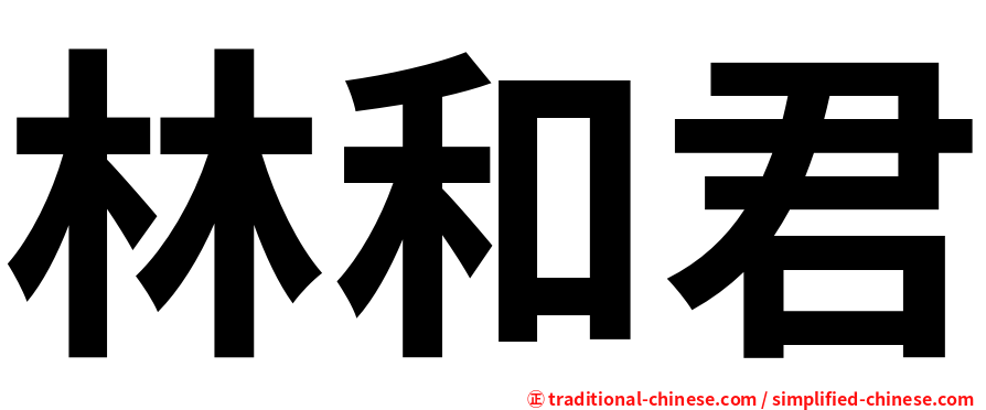 林和君