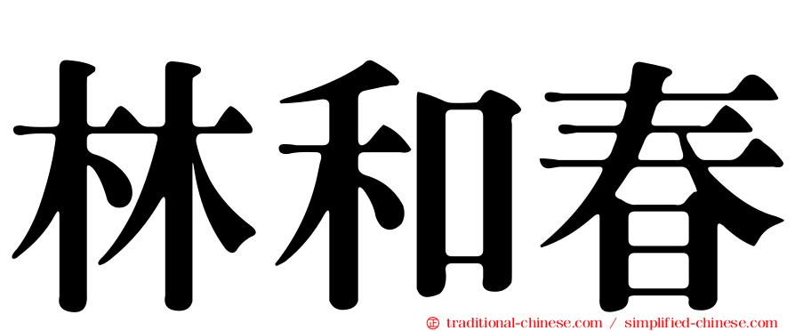 林和春