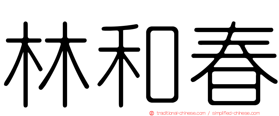 林和春
