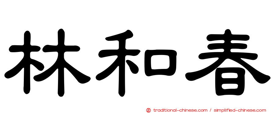 林和春