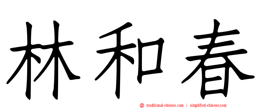 林和春