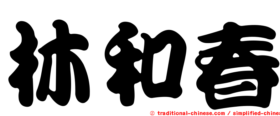 林和春