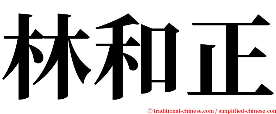 林和正 serif font