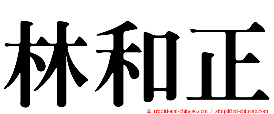 林和正