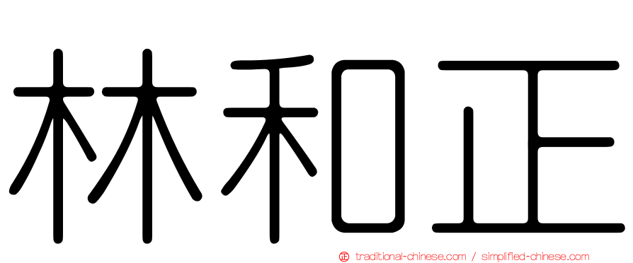 林和正