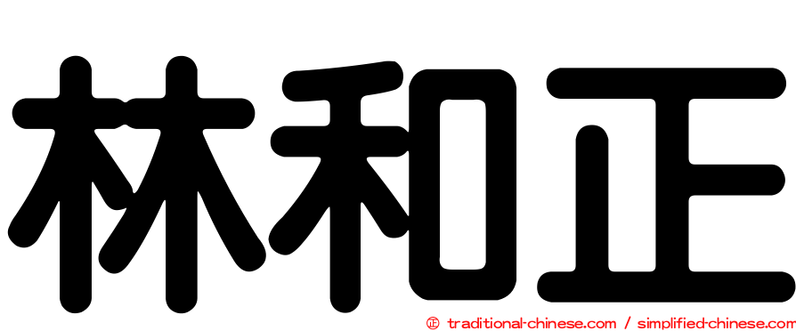 林和正
