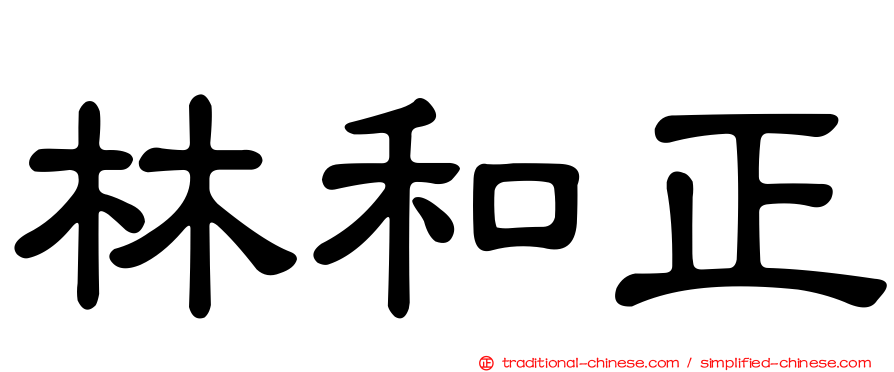 林和正