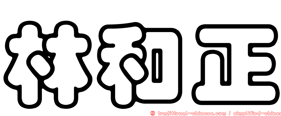 林和正