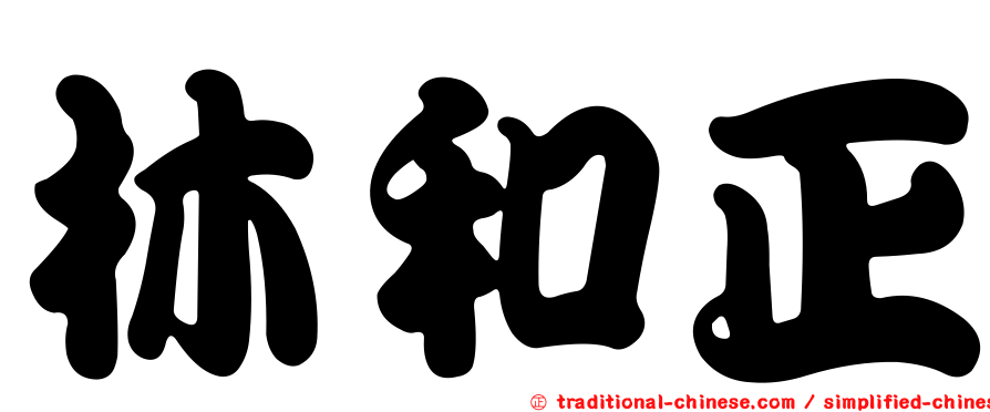 林和正