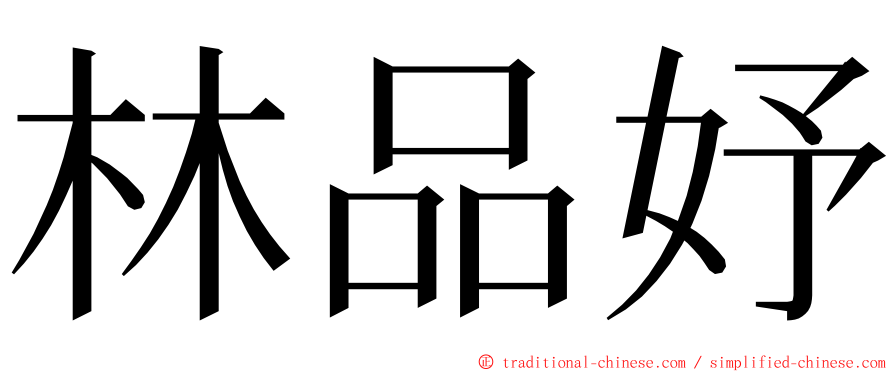 林品妤 ming font
