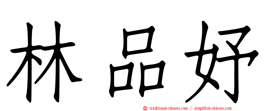 林品妤
