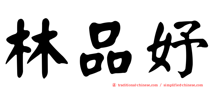 林品妤