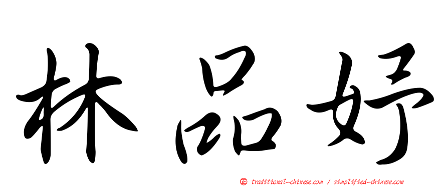 林品妤