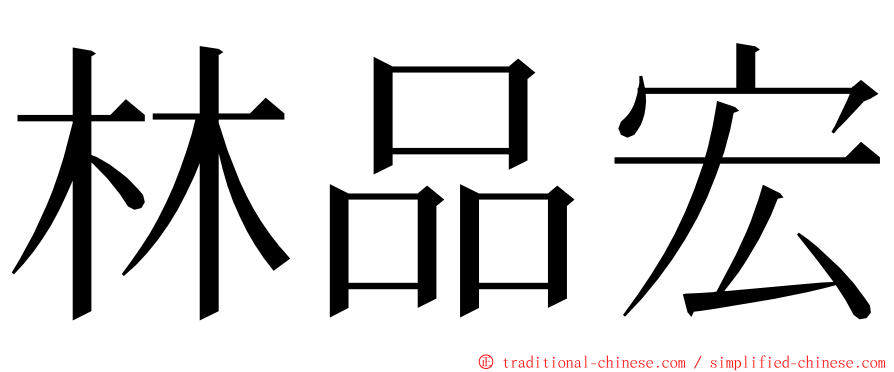 林品宏 ming font