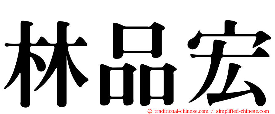 林品宏