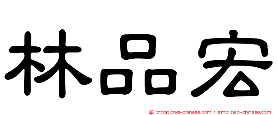 林品宏