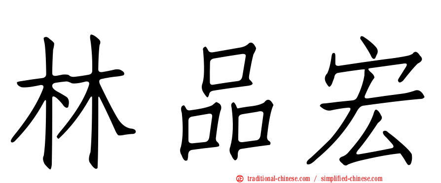 林品宏