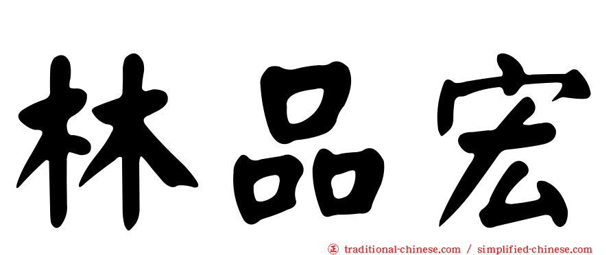 林品宏