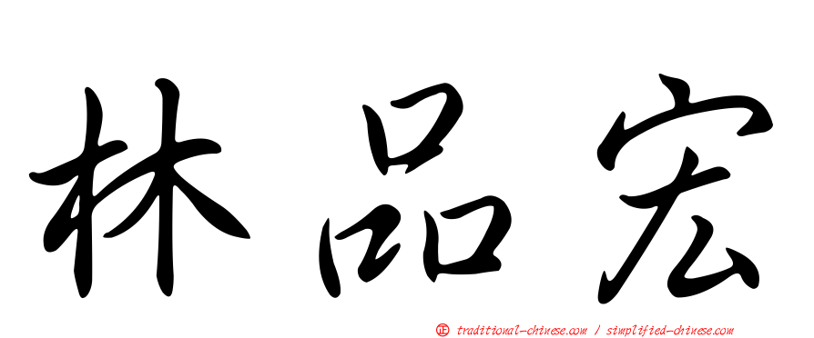 林品宏