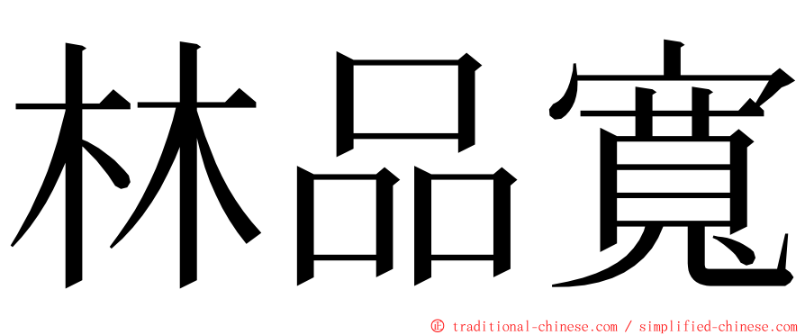 林品寬 ming font