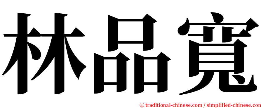 林品寬 serif font