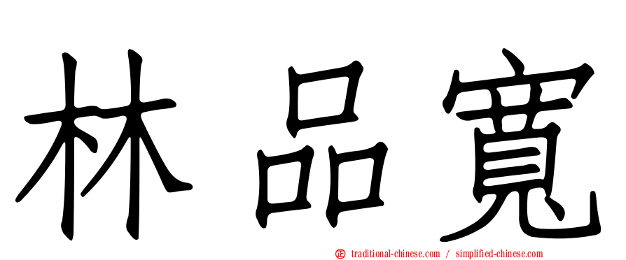 林品寬