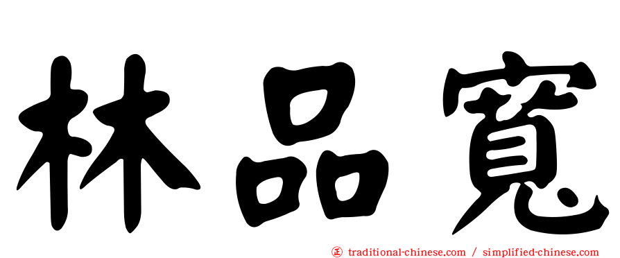 林品寬