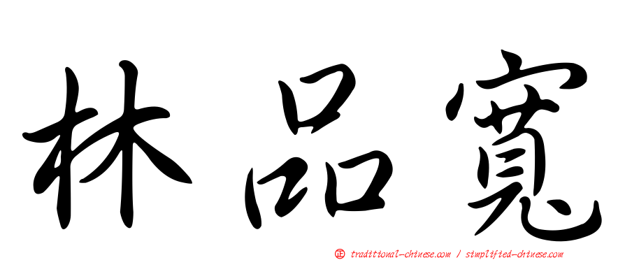 林品寬