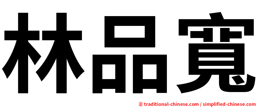 林品寬