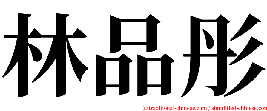 林品彤 serif font