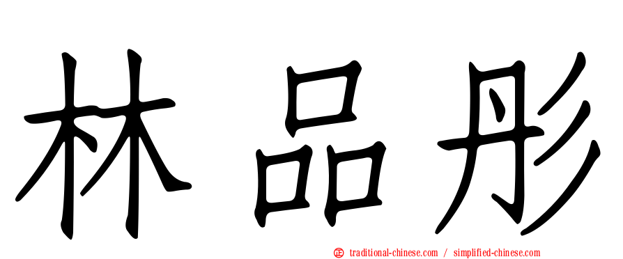 林品彤