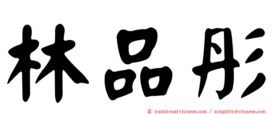 林品彤