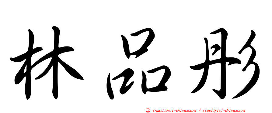 林品彤