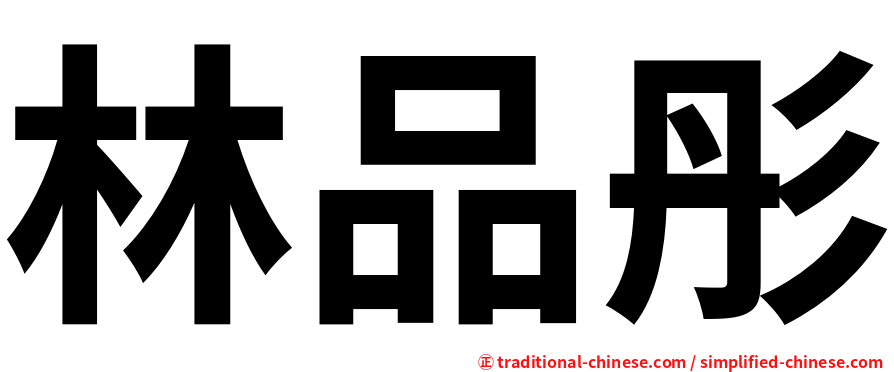 林品彤