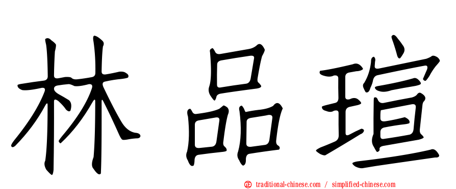 林品瑄