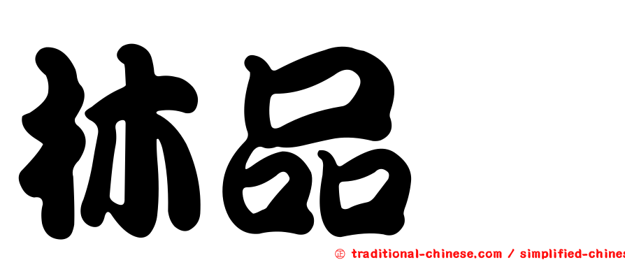 林品瑄