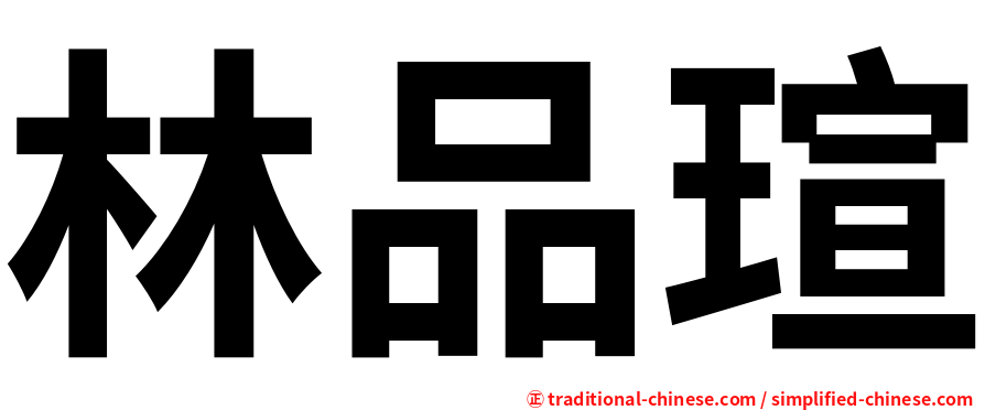 林品瑄