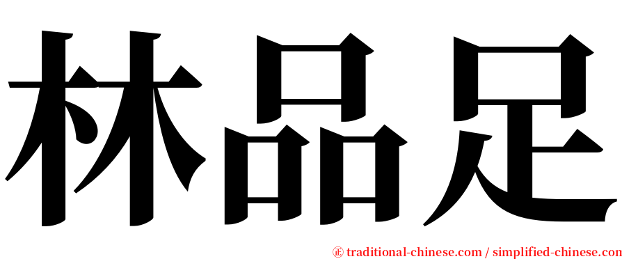 林品足 serif font