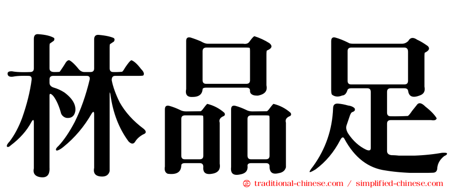 林品足