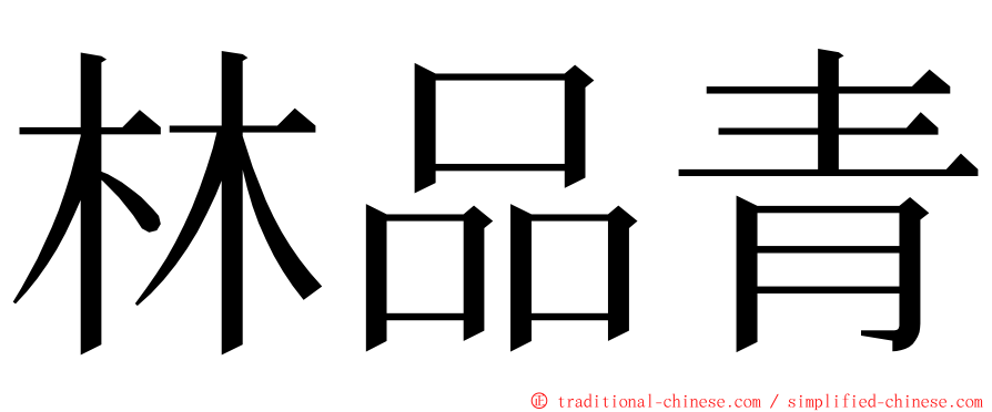 林品青 ming font