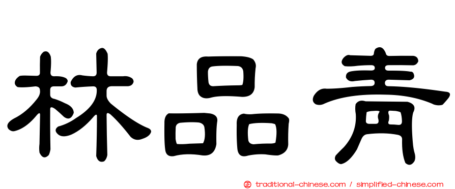 林品青