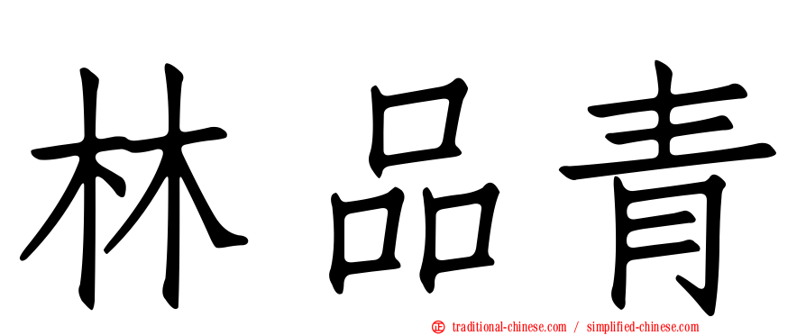 林品青
