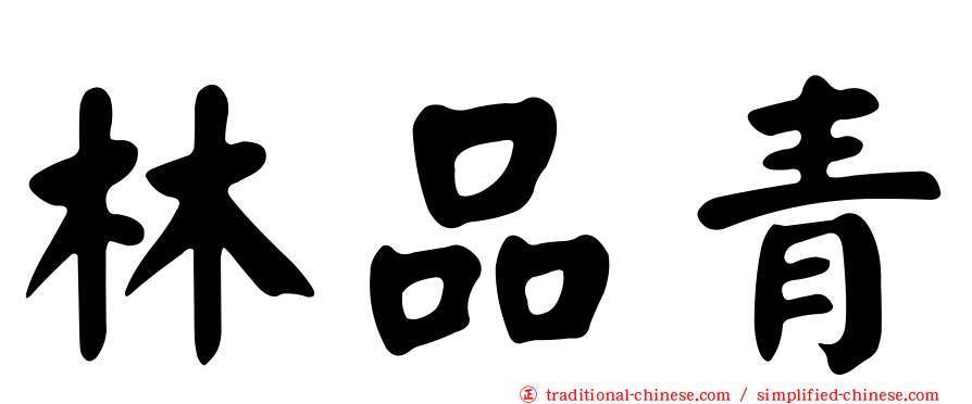 林品青