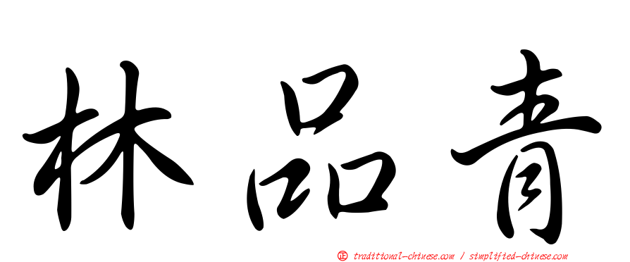 林品青