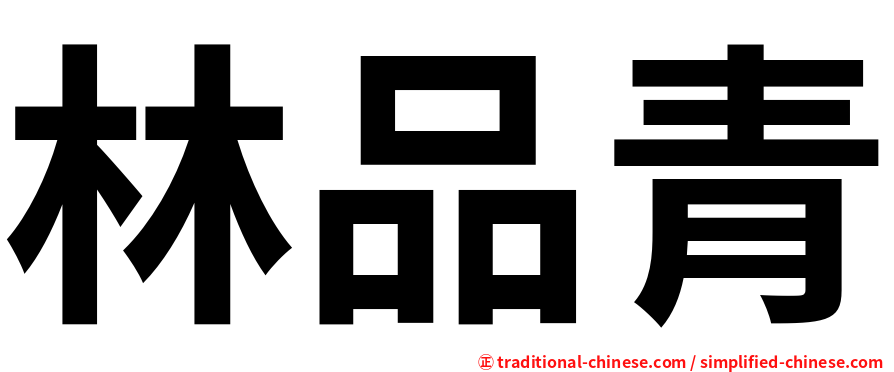 林品青