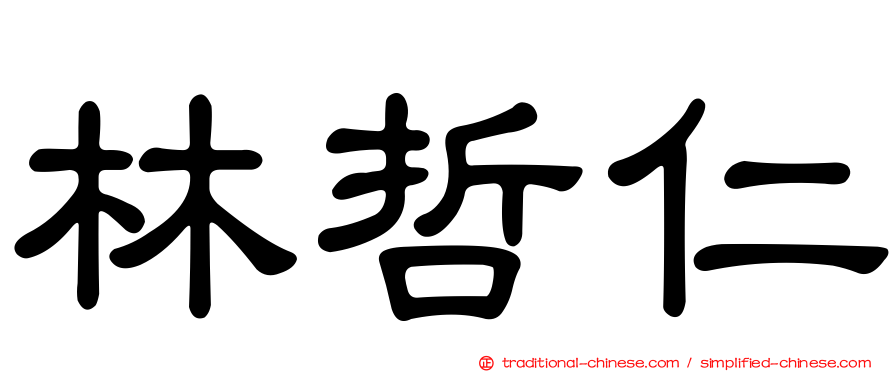 林哲仁
